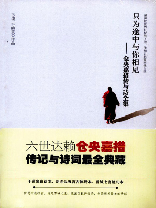 Title details for 只为途中与你相见(All About Meeting You on the Way) by 苏缨 - Available